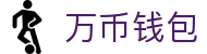 万币钱包官网- 安全支付工具
